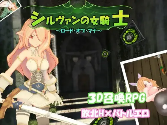 シルヴァンの女騎士~ロード・オブ・マナ