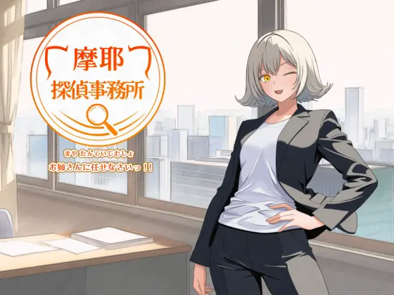 摩耶探偵事務所