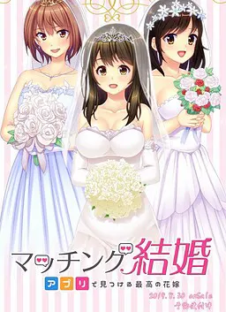 マッチング結婚~アプリで見つける最高の花嫁~