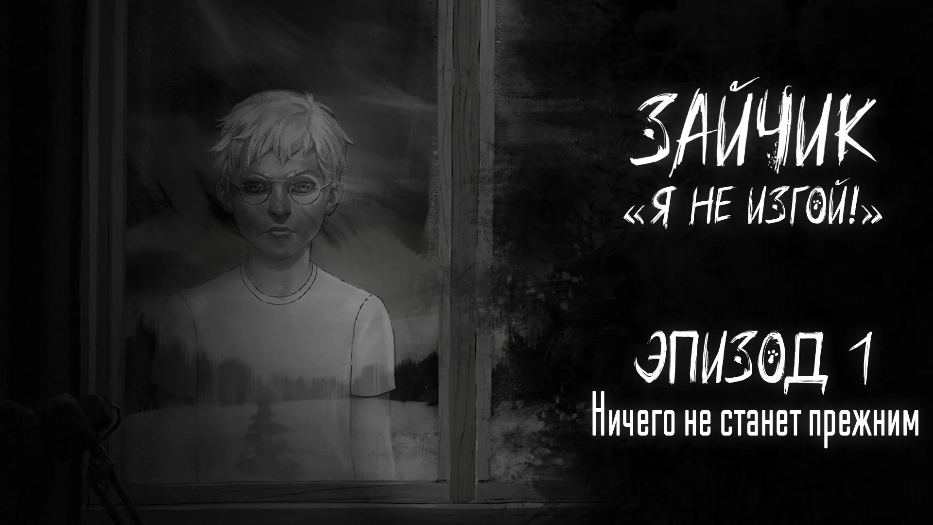 Зайчик: Я не изгой!