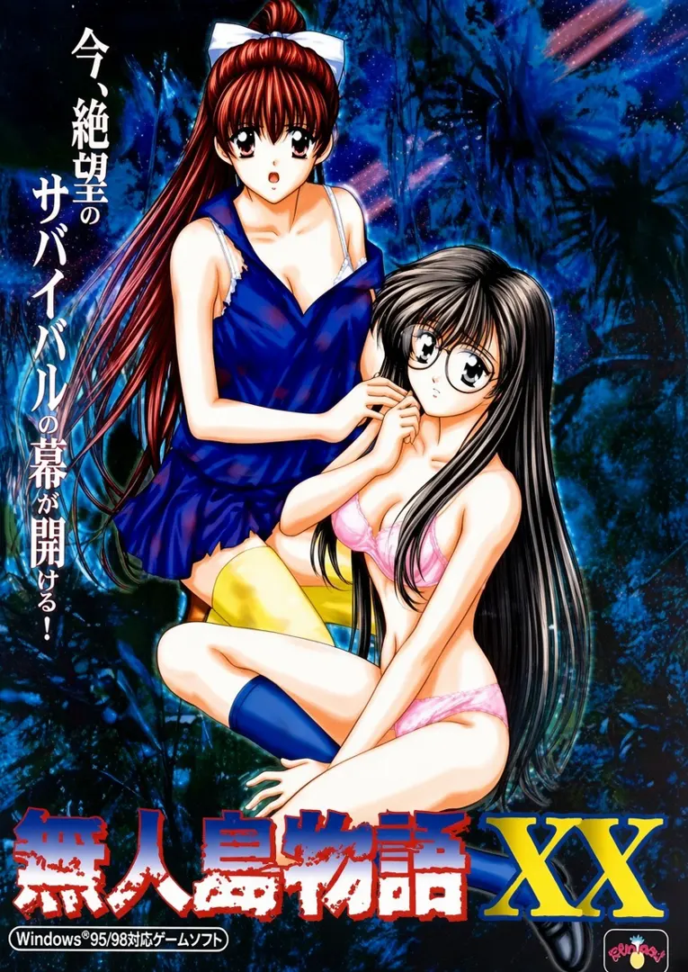 無人島物語XX