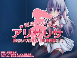 堕として孕ませ!密室監禁!魔法少女アリサリサ