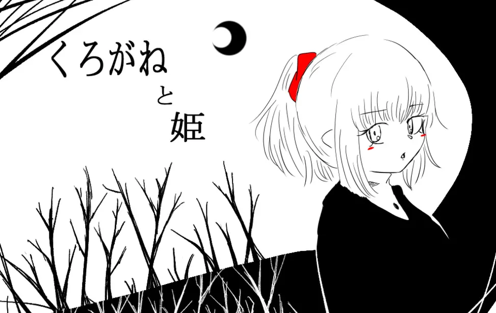 くろがねと姫