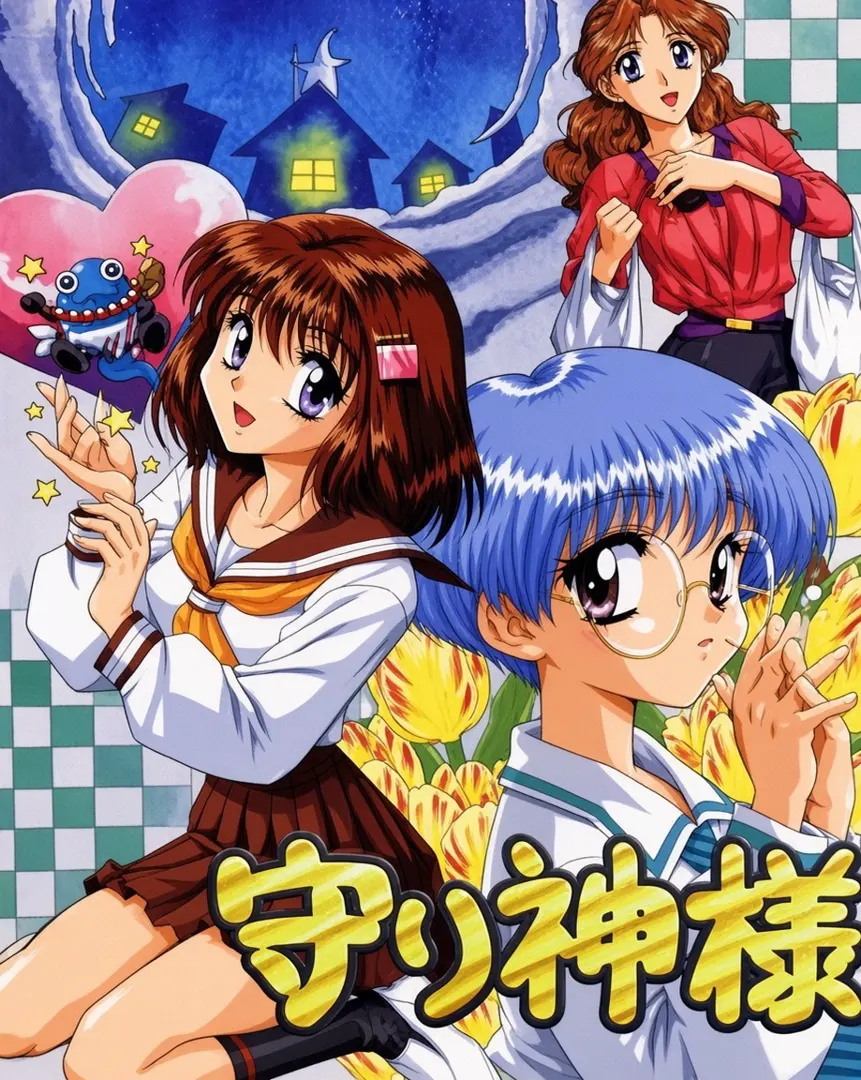 守り神様