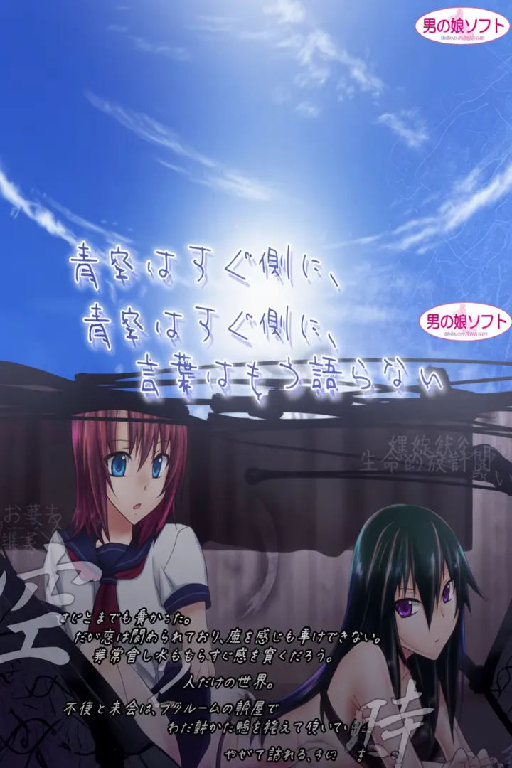 青空はすぐ側に、言葉はもう語らない