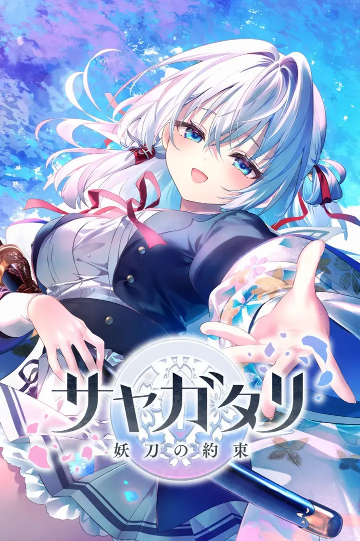 サヤガタリ-妖刀の約束-
