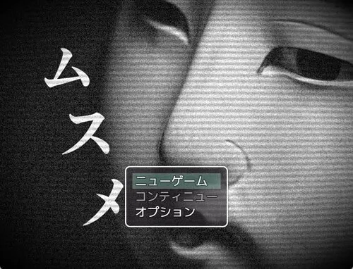 ムスメ