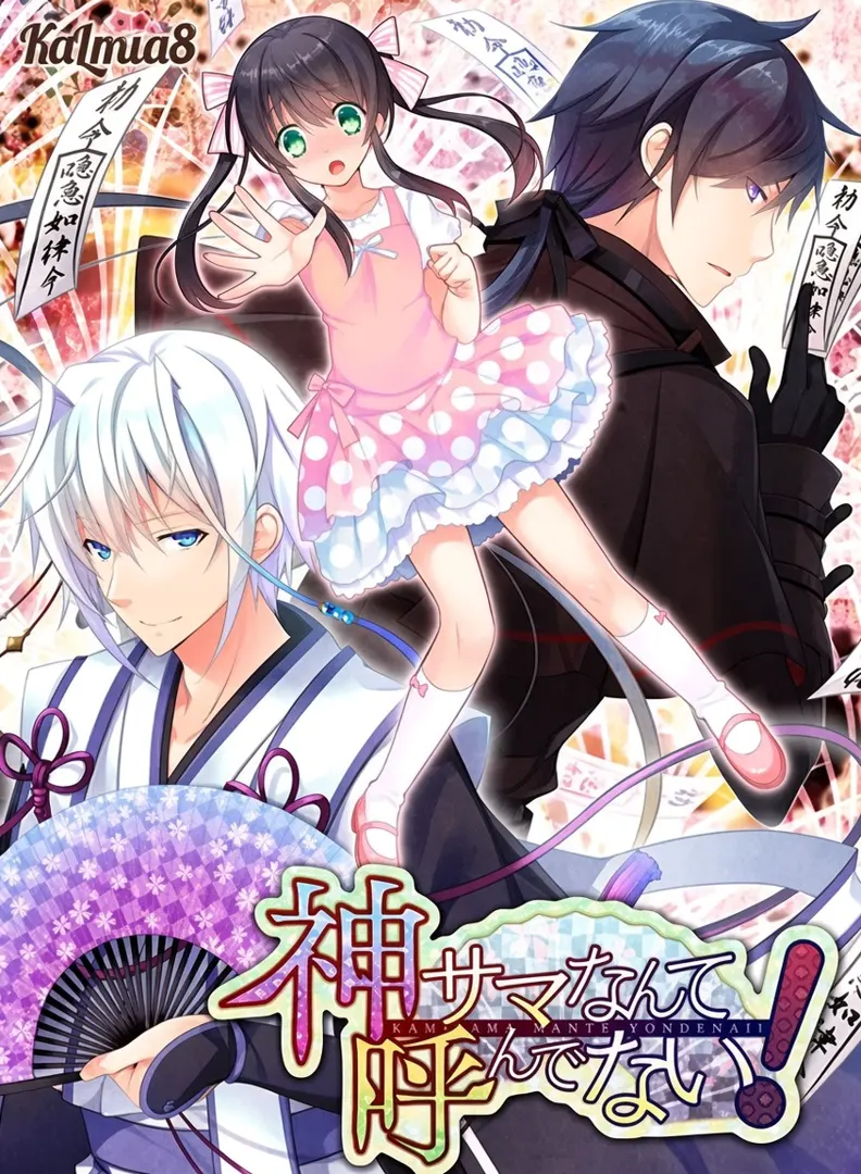 神サマなんて呼んでない！