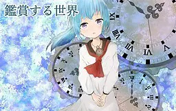 鉴赏的世界