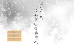 ようこそ。この美しき世界へ