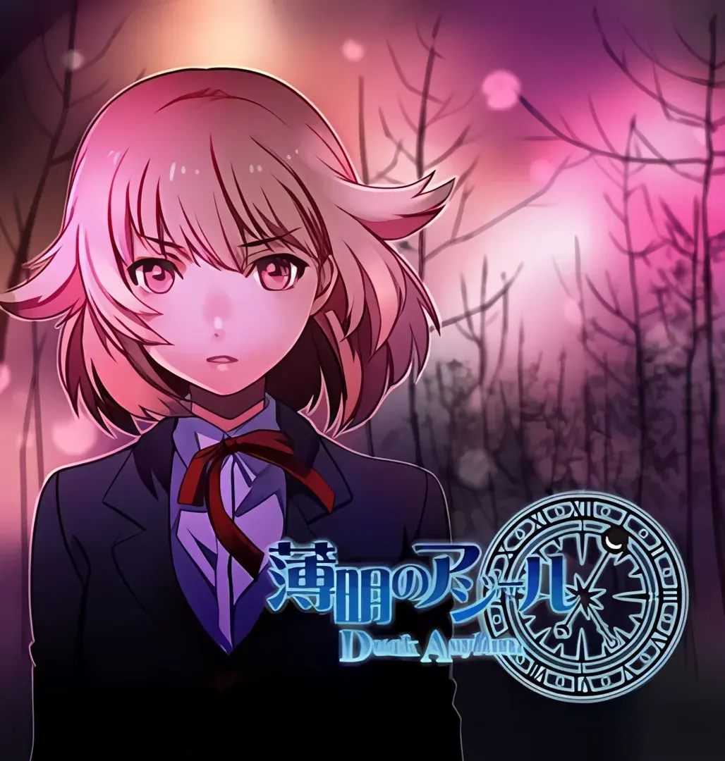 薄明のアジール Dusk Asylum