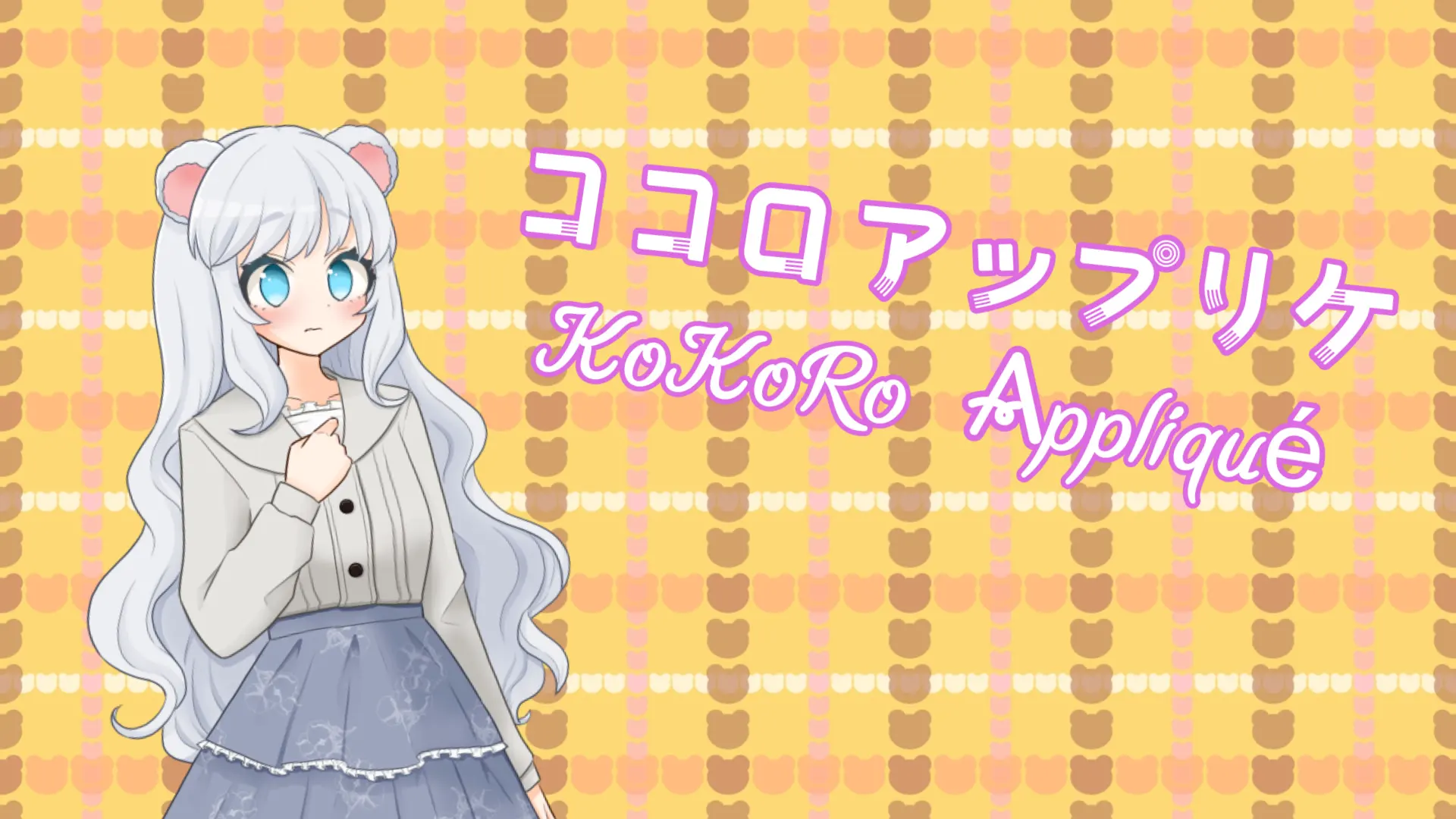 ココロアップリケ
