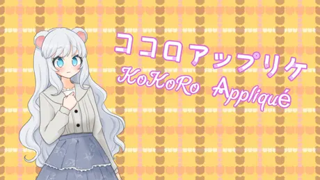ココロアップリケ
