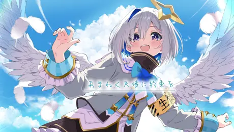 あまねく天使に約束を