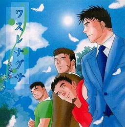 ワスレナグサ -勿忘草-