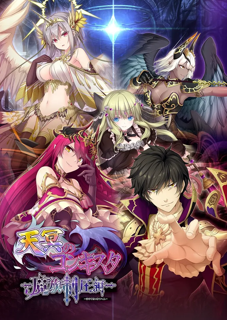 天冥のコンキスタ -魔族制圧編-