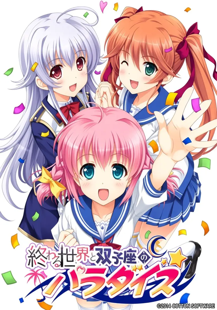 終わる世界と双子座のパラダイス