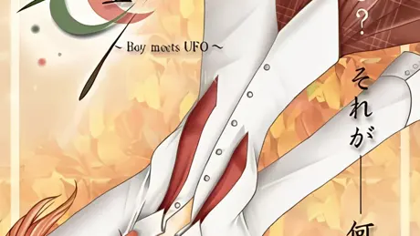 秋風夜空 ～BOY MEETS UFO～