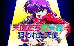 天使たちの午後V 〜狙われた天使〜