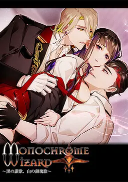 Monochrome Wizard～黒の讃歌、白の鎮魂歌～