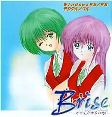 Brise ～为了与你共见的世界～