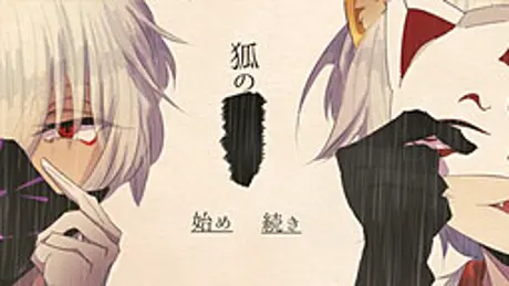 狐の×××