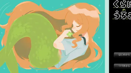 くらげのうろこ