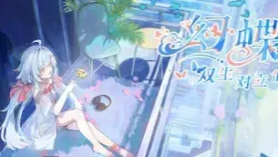 幻蝶:双生对立的少女