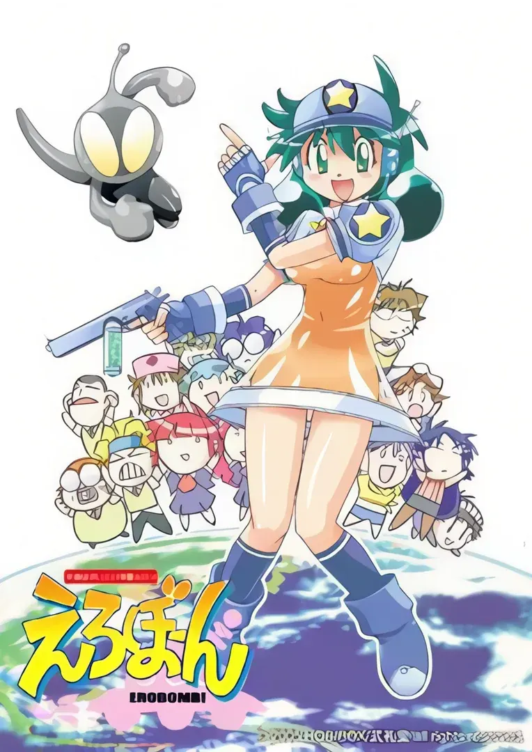 えろぼーん
