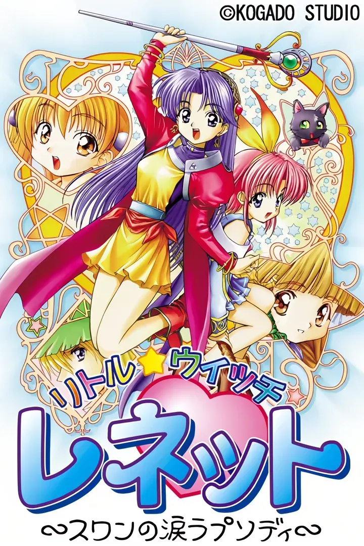 リトル・ウィッチ レネット 〜スワンの涙ラプソディ〜