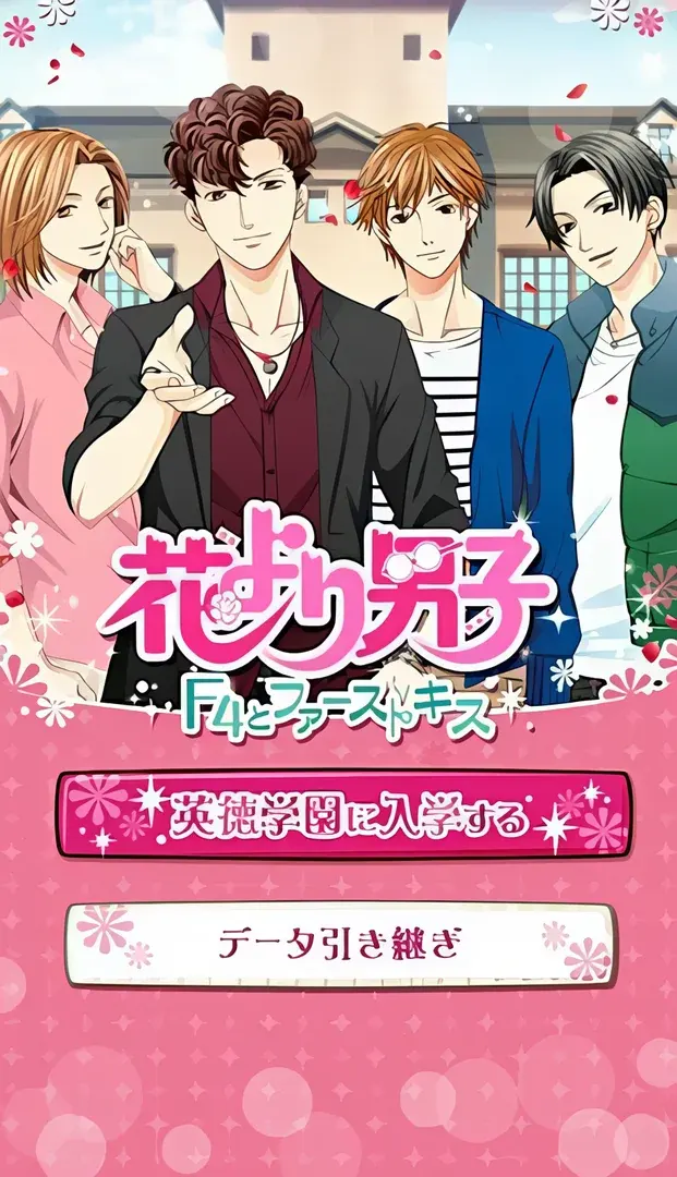 花より男子~F4とファーストキス~