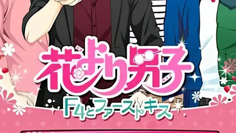 花より男子～F4とファーストキス～
