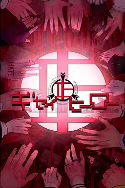 ギセイヒーロー