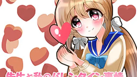 先生と私のバレンタイン事情