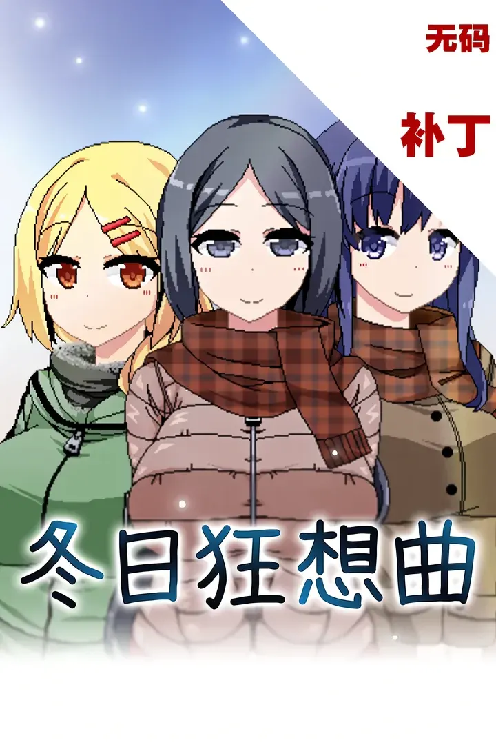 あまえんぼ冬
