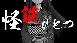 怪談ひとつ