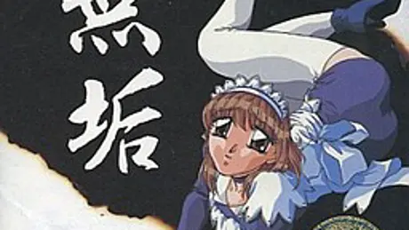 無垢