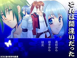それは間違いだった
