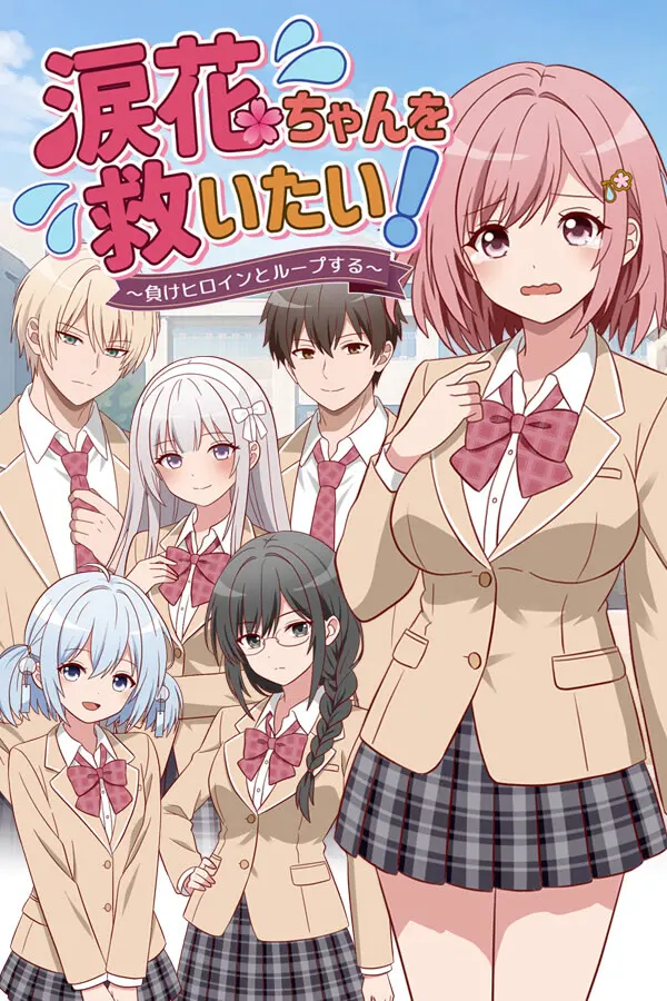 涙花ちゃんを救いたい！ ～負けヒロインとループする～