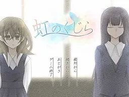 虹のくじら