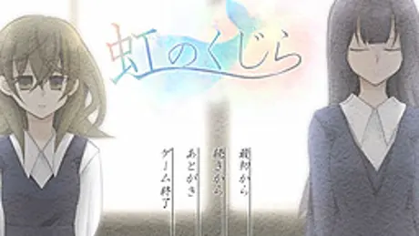 虹のくじら