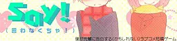 Say!（言わなくちゃ！）