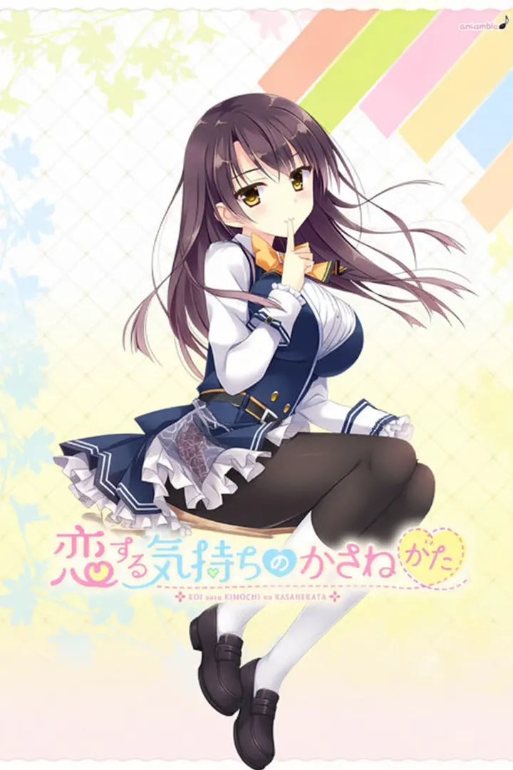 恋する気持ちのかさねかた 由希江ミニアフター