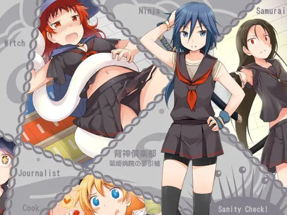 背神倶楽部-菊姫病院の夢引槍-