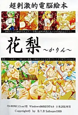 超刺激的电脑绘 花梨 ～花梨～