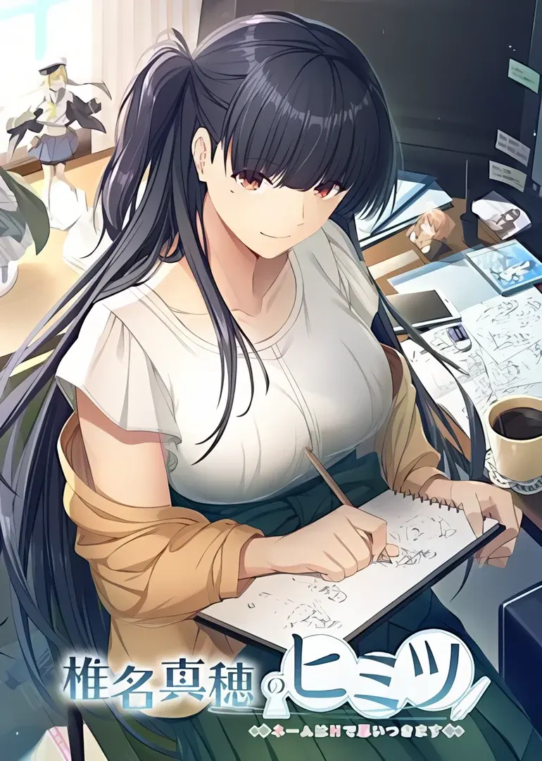 椎名真穂のヒミツ ~ネームはHで思いつきます~