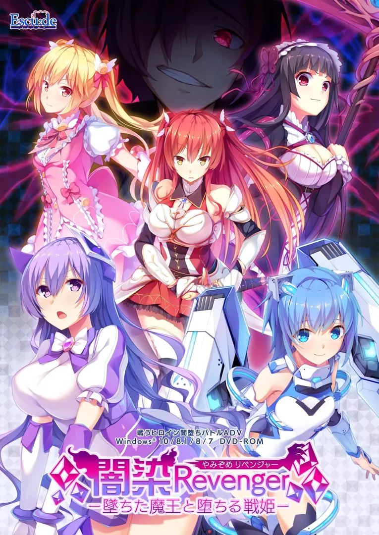 闇染Revenger -墜ちた魔王と堕ちる戦姫-