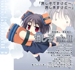 消し子 mkⅡ