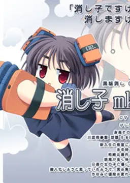 消し子 mkⅡ