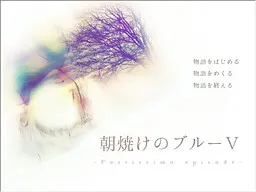 朝焼けのブルーⅤ - Fortissimo episode -